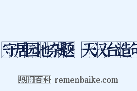 守居园池杂题·天汉台造句是什么意思的图片